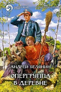 Опергруппа в деревне - Андрей Олегович Белянин