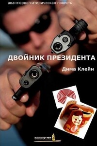 Двойник Президента - Дима Клейн