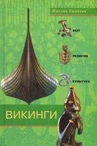 Викинги. Быт, религия, культура - Жаклин Симпсон