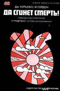 Да сгинет смерть! [Победа над старением и продление человеческой жизни] - Джоэль Курцмен, Филипп Гордон