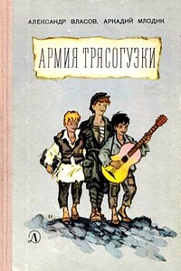Армия Трясогузки. Повесть - Александр Ефимович Власов, Аркадий Маркович Млодик