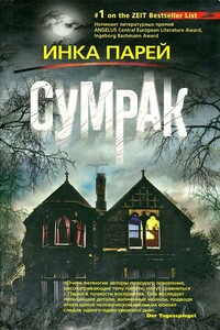 Сумрак - Инка Парей