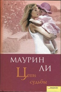 Цепи судьбы - Маурин Ли