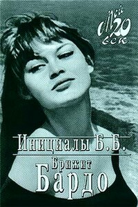 Инициалы Б. Б. - Брижит Бардо