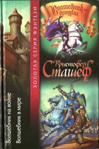 Волшебник на войне. Волшебник в мире - Кристофер Сташеф