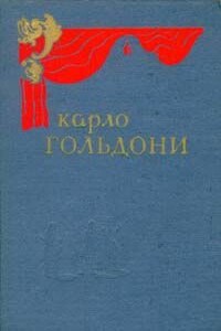 Синьор Тодеро-брюзга - Карло Гольдони