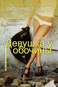 Девушка у обочины - Джасинда Уайлдер