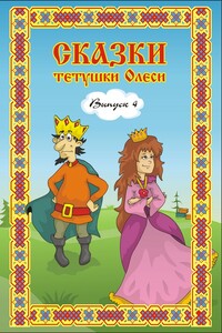 Сказки тетушки Олеси. Выпуск 4 - Олеся Геннадьевна Чащихина
