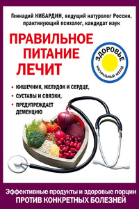 Правильное питание лечит - Геннадий Михайлович Кибардин