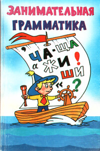 Занимательная грамматика - Е Е Семенова