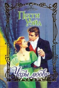Чары любви - Пегги Уэйд
