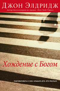 Хождение с Богом - Джон Элдридж