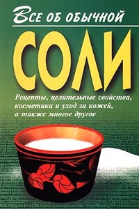 Все об обычной соли - Иван Ильич Дубровин