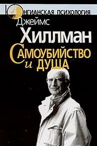Самоубийство и душа - Джеймс Хиллман
