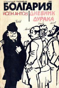 Дневник дурака - Ясен Антов