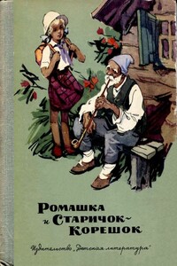 Ромашка и Старичок-Корешок - Августа Лазар