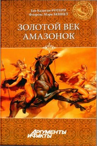Золотой век амазонок - Гай Кадоган Ротери, Флоренс Мэри Беннет