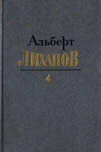 Собрание сочинений в 4-х томах. Том 4 - Альберт Анатольевич Лиханов