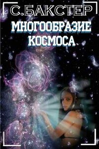 Многообразие космоса - Стивен Бакстер