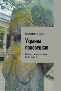 Украина половецкая. Почему раньше мужики были бабами? - Владимир Шак