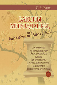 Законы мироздания, или Как избежать ударов судьбы - Лариса Александровна Волк