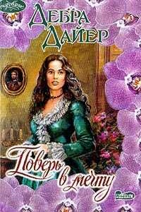Поверь в мечту - Дебра Дайер