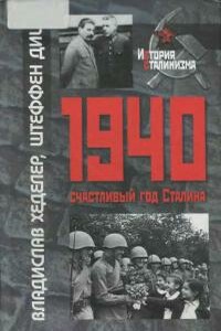 1940-Счастливый год Сталина - Владислав Хеделер