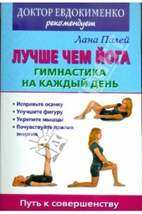 Лучше чем йога. Гимнастика на каждый день - Лана Палей