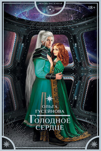 Голодное сердце - Ольга Вадимовна Гусейнова