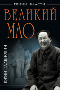 Великий Мао. «Гений и злодейство» - Юрий Михайлович Галенович
