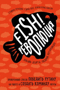 Fish!-революция. Проверенный способ победить рутину на работе и создать команду мечты - Джон Кристенсен, Гарри Пол
