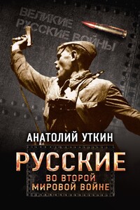 Русские во Второй мировой войне - Анатолий Иванович Уткин
