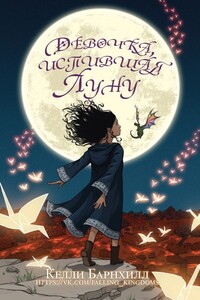 Девочка, испившая Луну - Келли Барнхилл