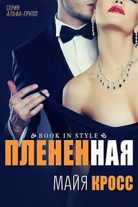 Плененная - Майя Кросс