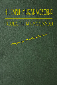 Ко и Кили-Си - Николай Георгиевич Гарин-Михайловский