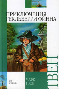 Приключения Гекльберри Финна - Марк Твен