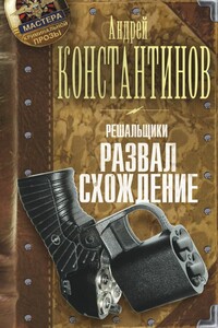 Решальщики. Развал/схождение - Андрей Дмитриевич Константинов