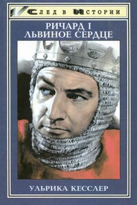 Ричард I Львиное Сердце - Ульрика Кесслер