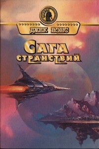 Сага странствий - Джек Вэнс