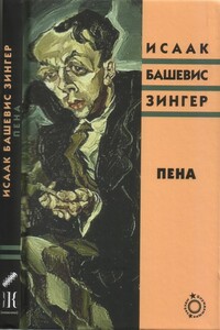 Пена - Исаак Башевис-Зингер