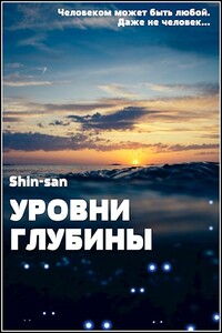 Уровни Глубины - Shin-san