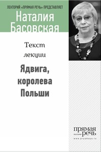 Ядвига, королева Польши - Наталия Ивановна Басовская