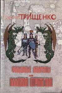 Фальшивые лабиринты, или Иллюзия отражений - Сергей Александрович Трищенко