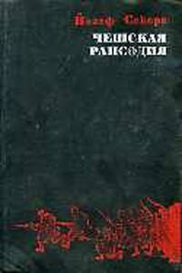 Чешская рапсодия - Йозеф Секера