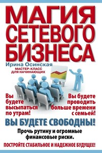 Магия сетевого бизнеса. Мастер-класс для начинающих - Ирина Рашидовна Осинская