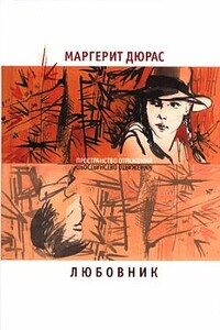 Любовник. Летний вечер, половина одиннадцатого. Модерато кантабиле - Маргерит Дюрас