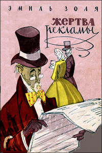 Праздник в Коквилле - Эмиль Золя