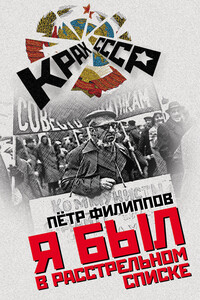 Я был в расстрельном списке - Петр Сергеевич Филиппов