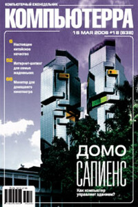 Компьютерра, 2006 № 18 (638) - Журнал «Компьютерра»