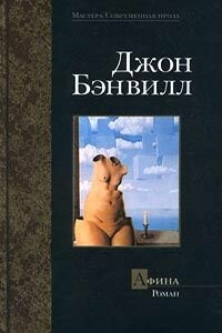 Афина - Джон Бэнвилл